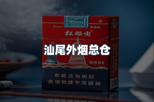 汕尾外烟总仓