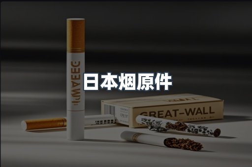 日本烟原件