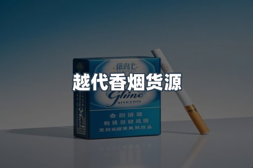 越代香烟货源
