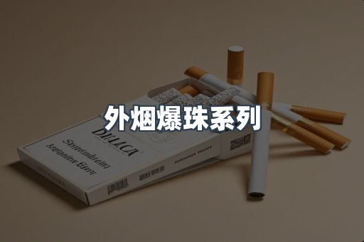 外烟爆珠系列